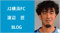 横浜FC 渡辺 匠 ブログ